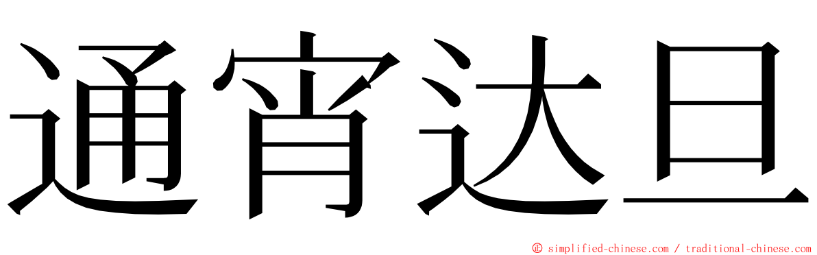 通宵达旦 ming font