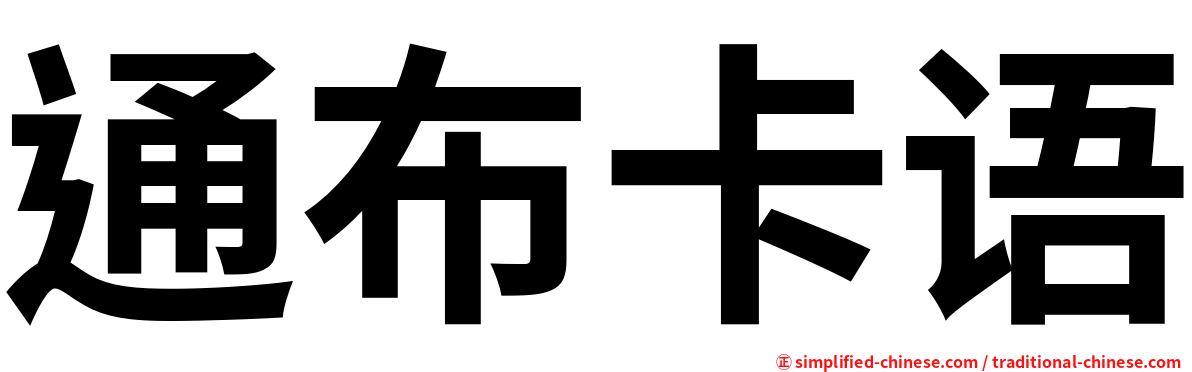 通布卡语