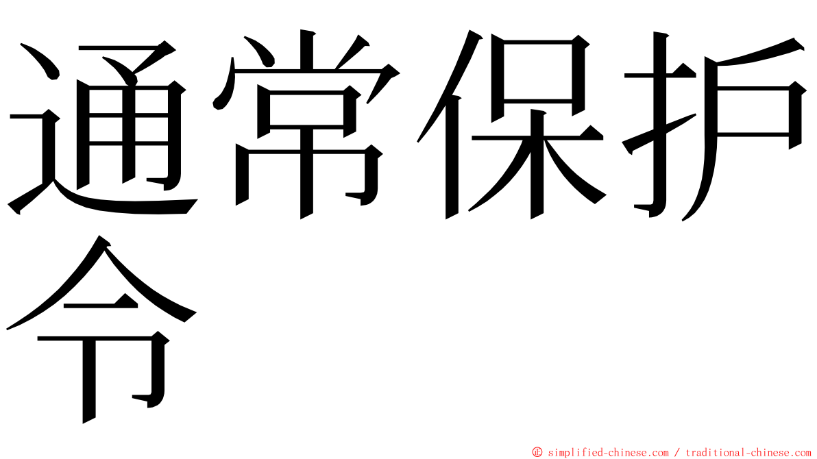 通常保护令 ming font