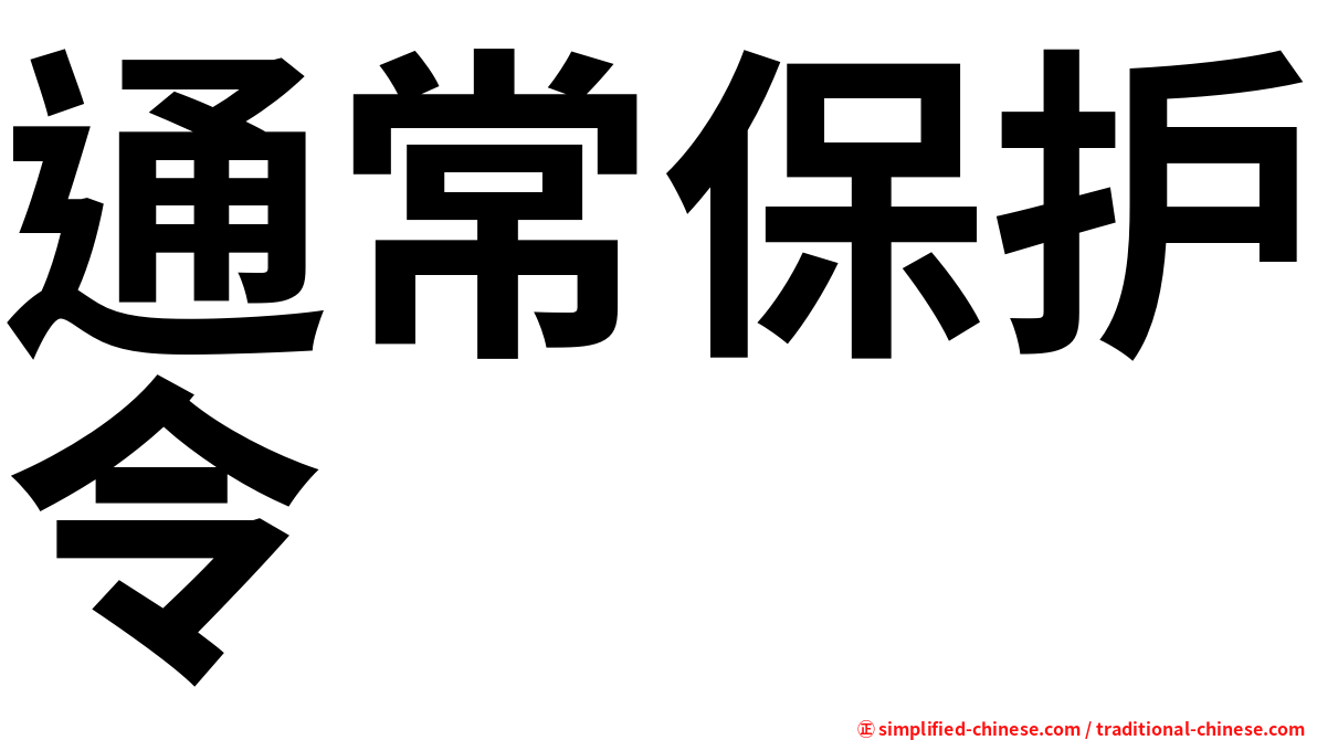 通常保护令