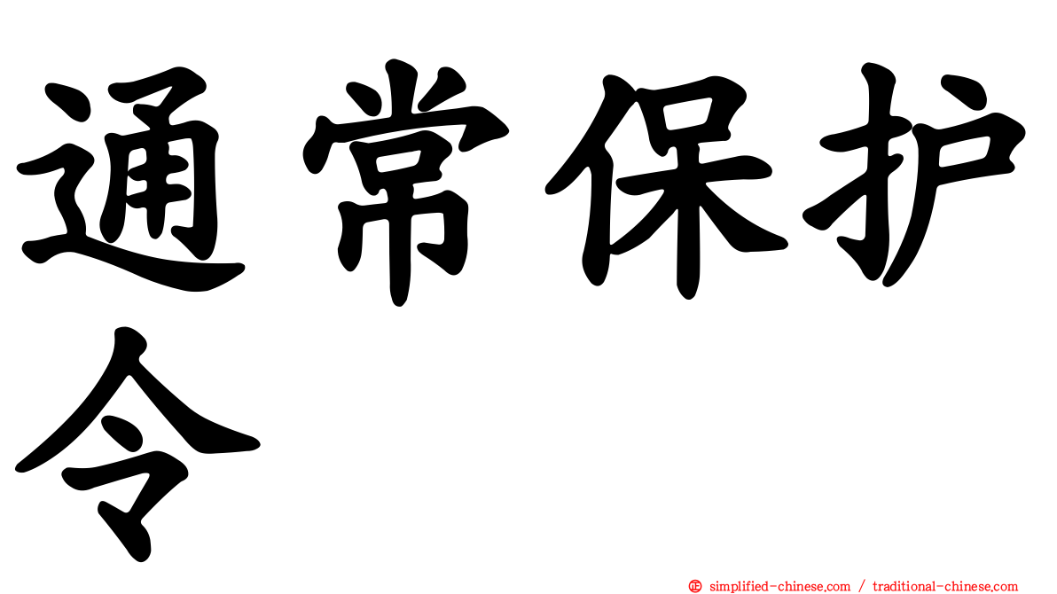 通常保护令