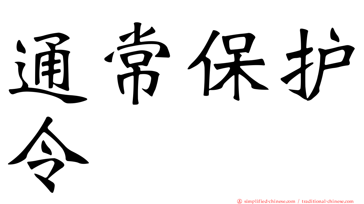 通常保护令