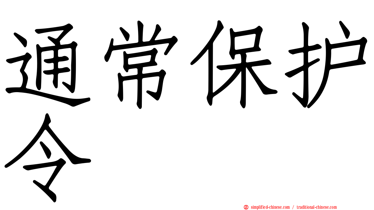 通常保护令