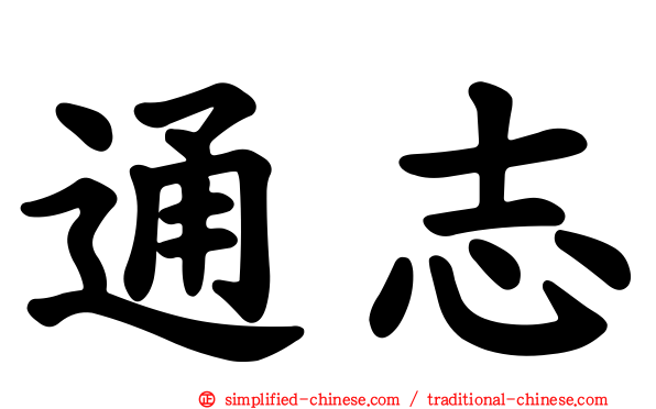 通志