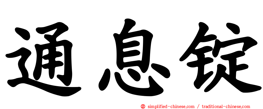 通息锭