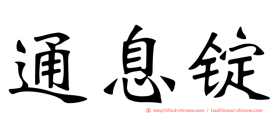 通息锭