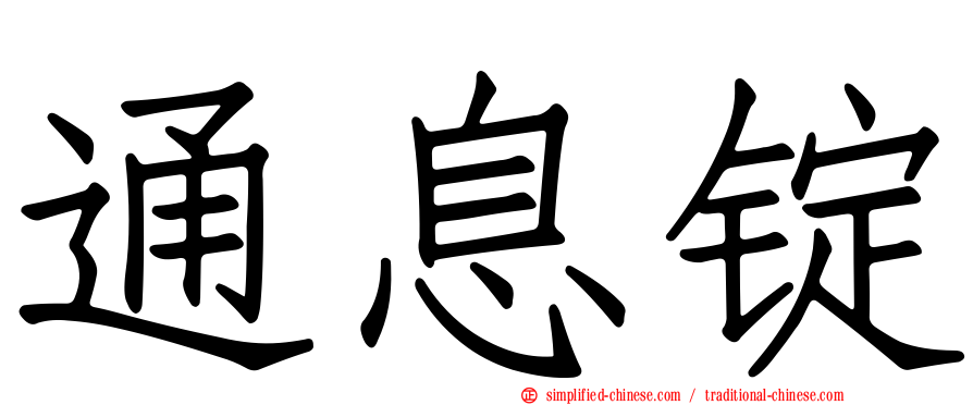 通息锭