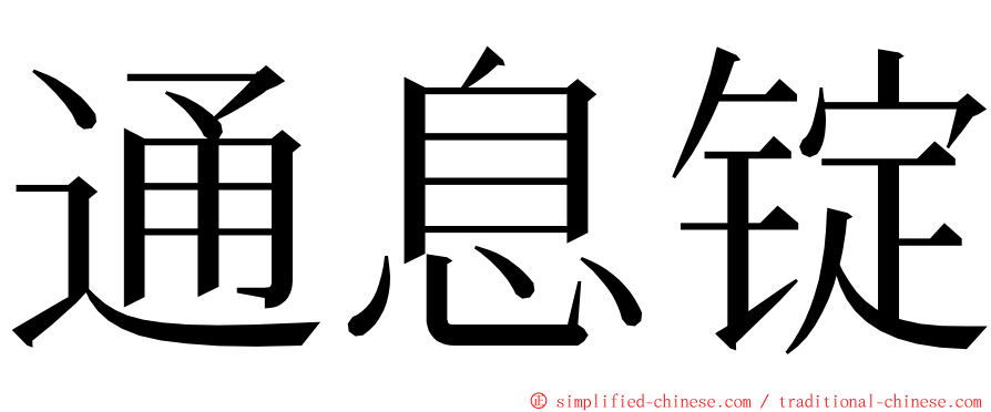 通息锭 ming font
