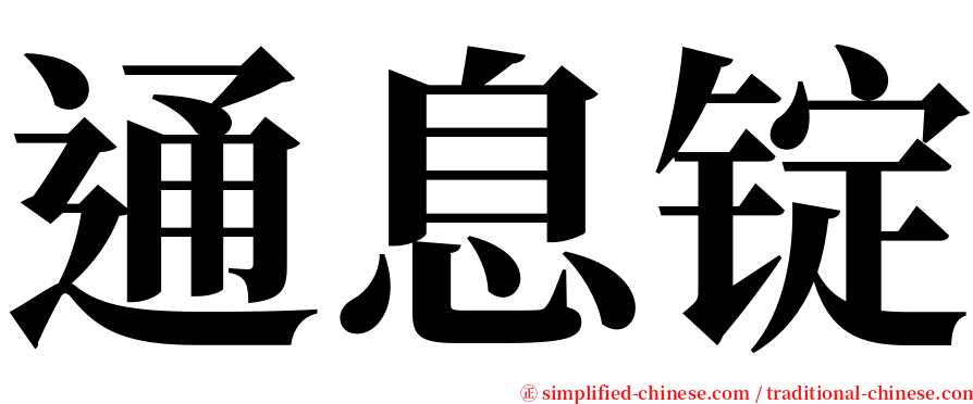 通息锭 serif font