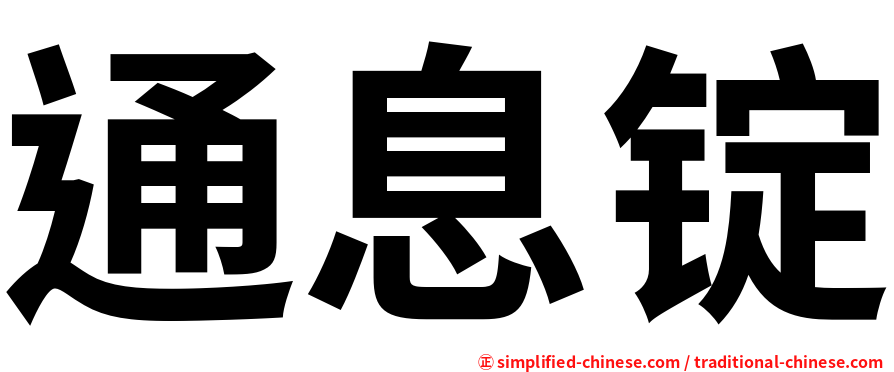 通息锭