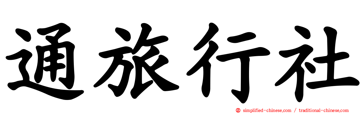 通旅行社