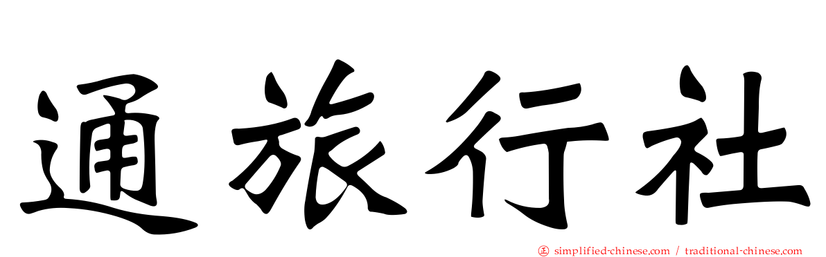 通旅行社