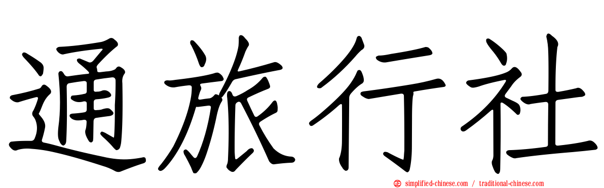 通旅行社