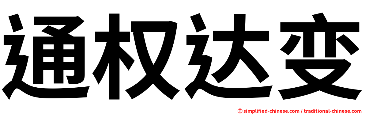 通权达变