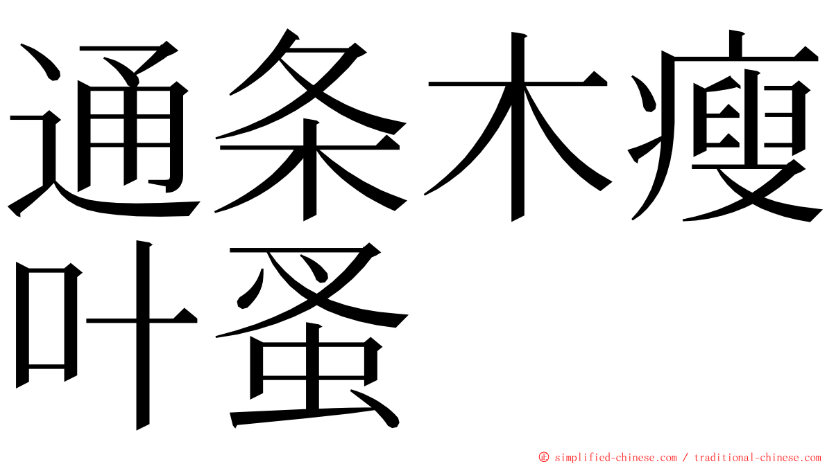 通条木瘦叶蚤 ming font