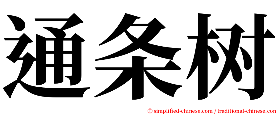 通条树 serif font