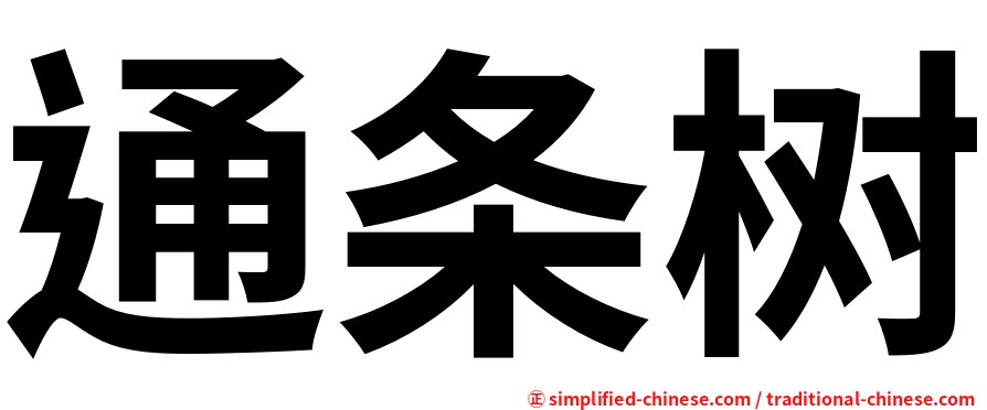 通条树