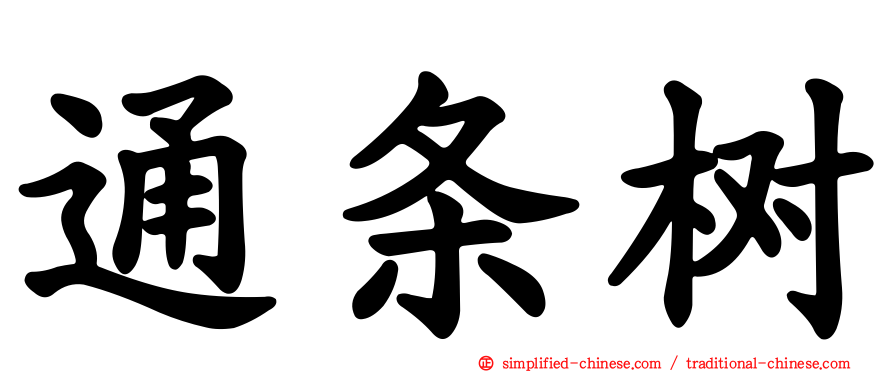 通条树