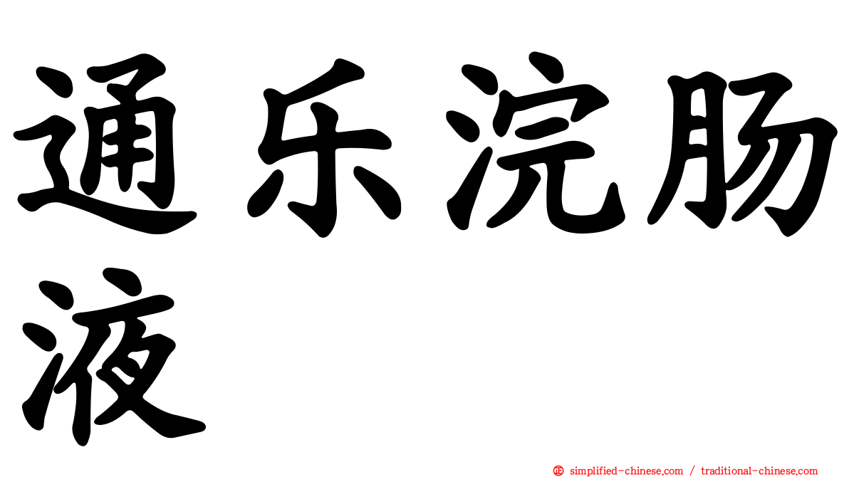 通乐浣肠液