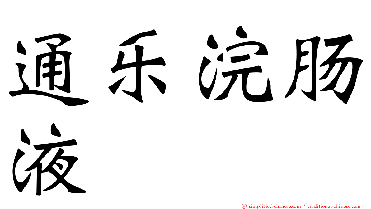 通乐浣肠液