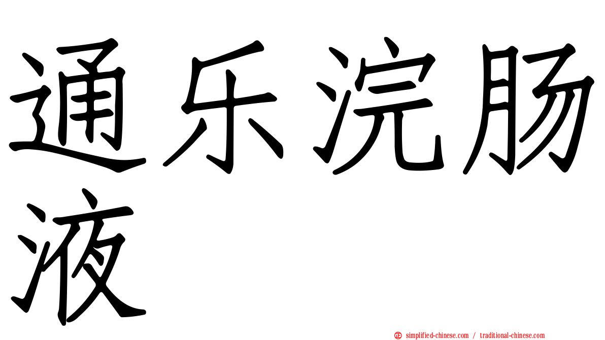 通乐浣肠液