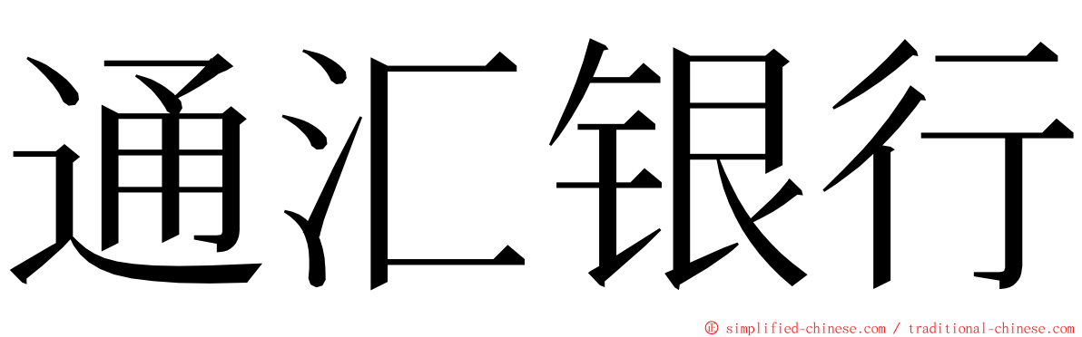 通汇银行 ming font