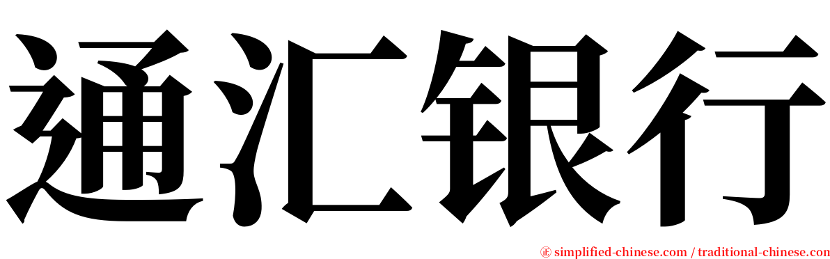 通汇银行 serif font