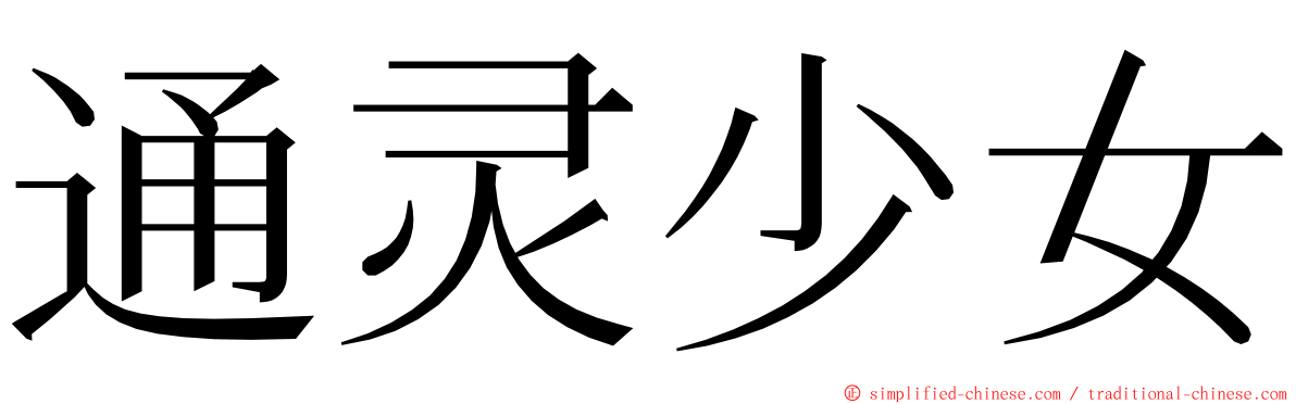 通灵少女 ming font