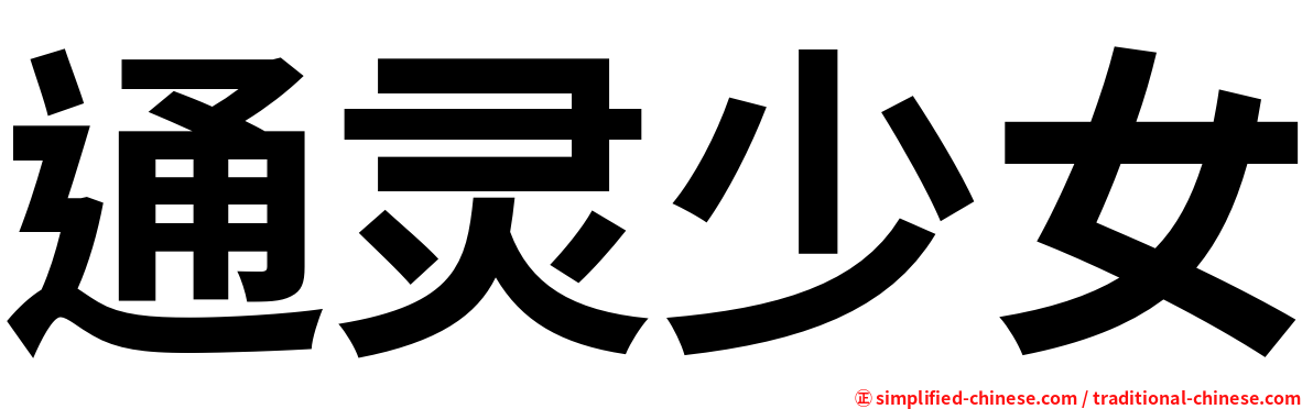 通灵少女