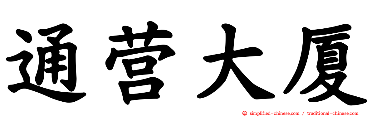 通营大厦