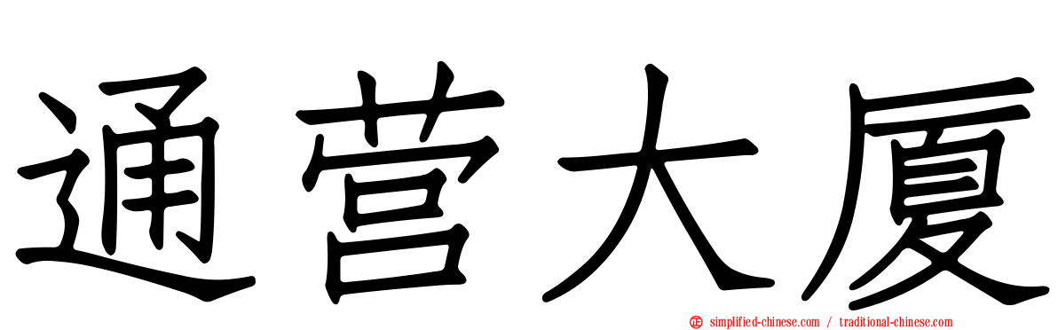 通营大厦