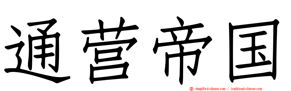 通营帝国