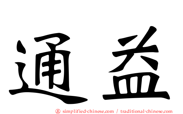 通益