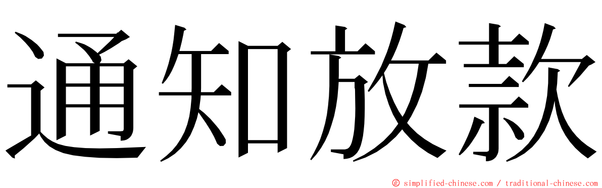 通知放款 ming font