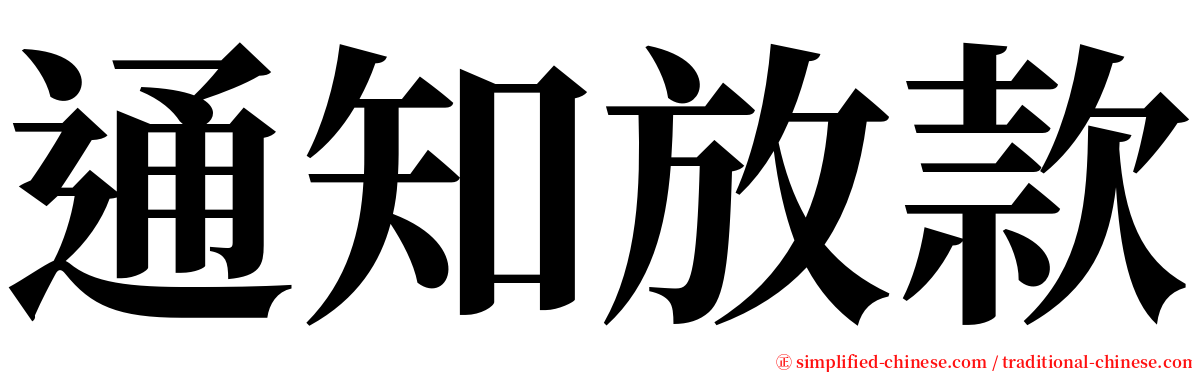 通知放款 serif font