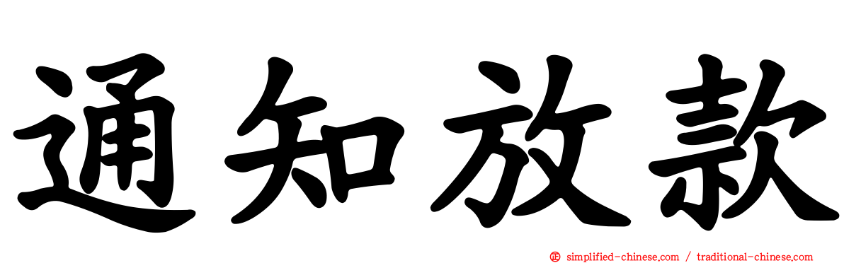 通知放款