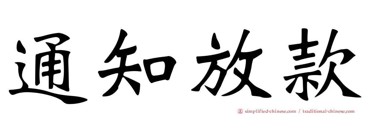 通知放款