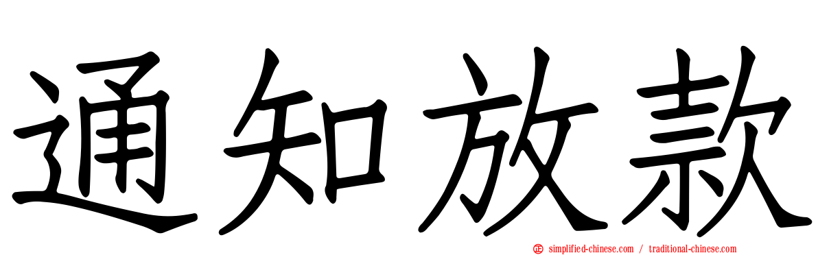 通知放款