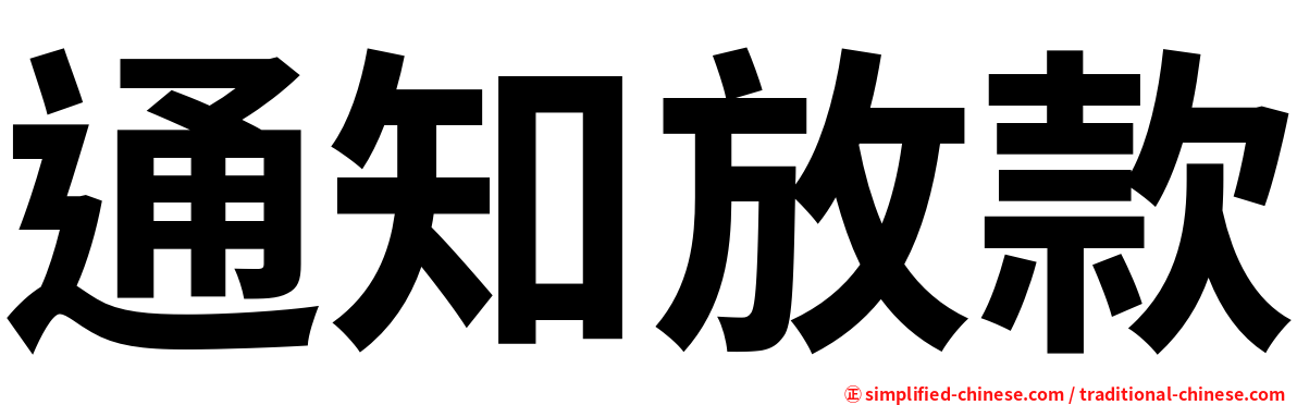 通知放款
