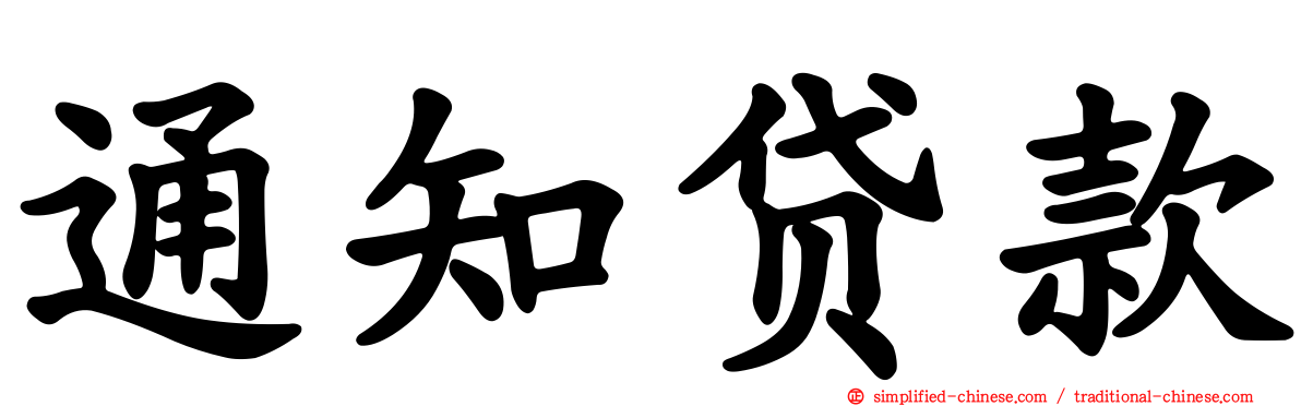通知贷款