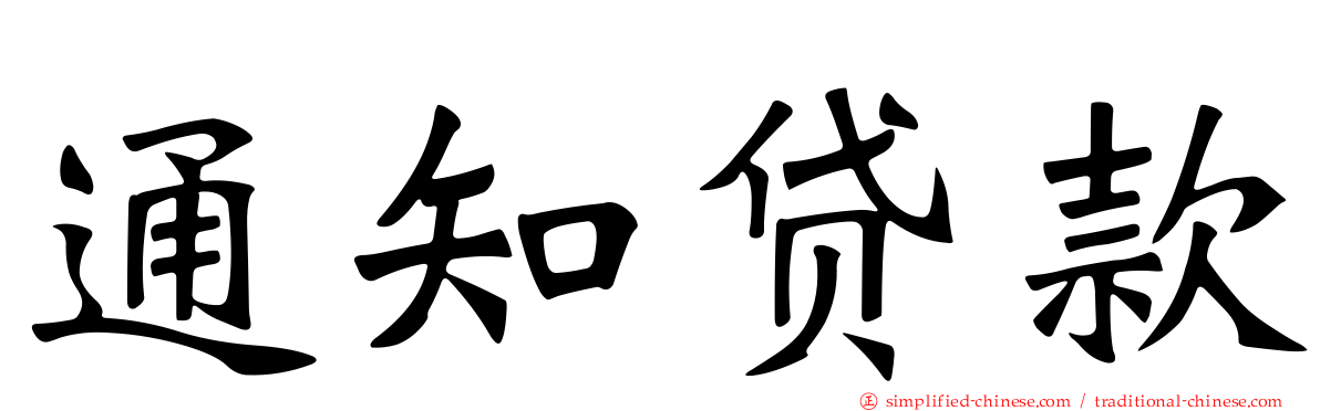通知贷款