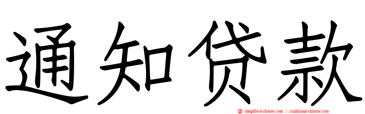通知贷款