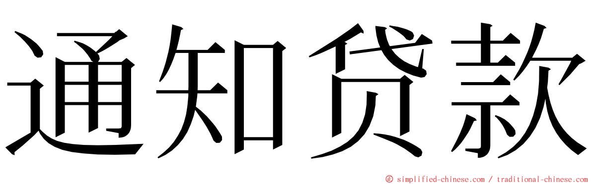 通知贷款 ming font
