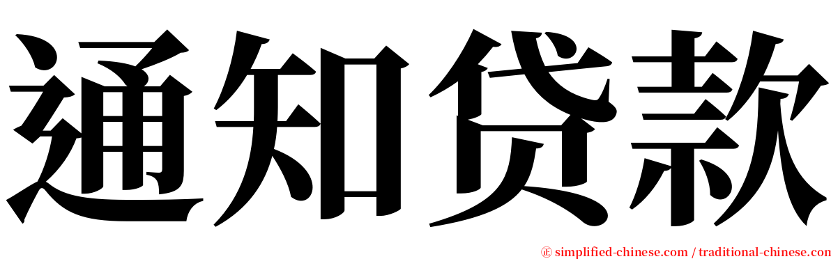 通知贷款 serif font