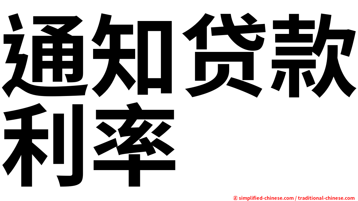 通知贷款利率