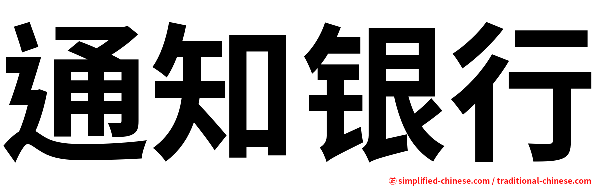 通知银行