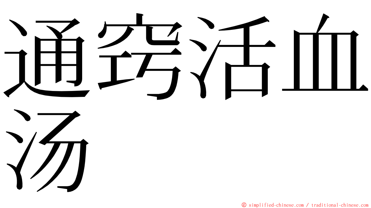 通窍活血汤 ming font