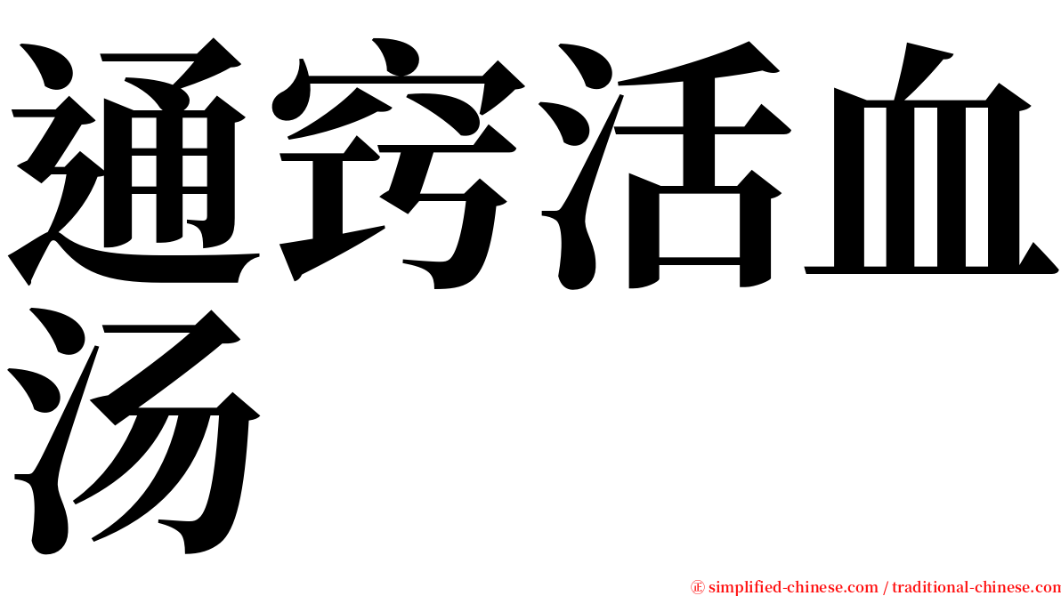 通窍活血汤 serif font