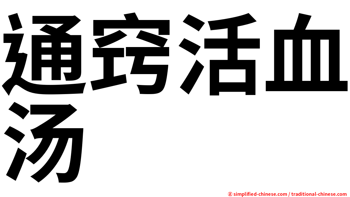 通窍活血汤