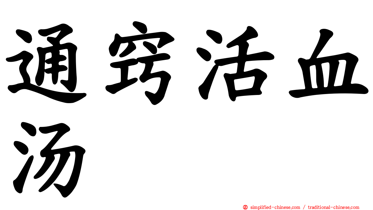 通窍活血汤